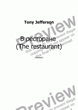 page one of The restaurant (Russian version)