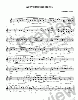 page one of Херувимская песнь
